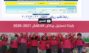 وشرح كيفية تقديم رياض الاطفال 2020 التجريبي ,موقع تقديم رياض الاطفال بالمدارس التجريبية 2020 ,ميعاد التقديم للمدارس التجريبي للعام 2021 2020 بمحافظة الاسكندرية ونقدم لكم أم رابط موقع التسجيل في رياض الأطفال والكي جي kg محافظة القاهرة. Xpnijvgvweuv8m