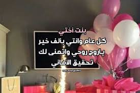 أختي.تعجز كل تهاني الدنيا عن وصف ما يحمله لك قلبي من مشاعر يوم ميلادك.فكل عام والسعادة لك. Ø±Ø³Ø§Ø¦Ù„ Ø¹ÙŠØ¯ Ù…ÙŠÙ„Ø§Ø¯ Ø¨Ù†Øª Ø§Ø®ØªÙŠ Ù„ÙŠØ¯ÙŠ Ø¨ÙŠØ±Ø¯