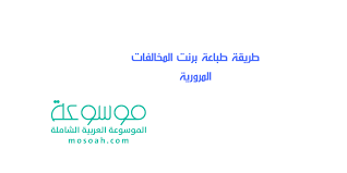 ارتفعت أسعار النفط بأكثر من 3 بالمائة خلال تعاملات اليوم الجمعة، ليتجاوز خام برنت 69 دولاراً، مع تمديد أوبك+ تخفيضات الإنتاج في كما صعد سعر العقود الآجلة لخام برنت القياسي تسليم مايو/آيار بنسبة 3.5 بالمائة إلى مستوى 69.05 دولار للبرميل. Ø·Ø±ÙŠÙ‚Ø© Ø·Ø¨Ø§Ø¹Ø© Ø¨Ø±Ù†Øª Ø§Ù„Ù…Ø®Ø§Ù„ÙØ§Øª Ø§Ù„Ù…Ø±ÙˆØ±ÙŠØ© Ù…ÙˆØ³ÙˆØ¹Ø©