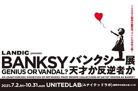 バンクシー展2021名古屋を見てまわるのに 必要な所要時間は2～3時間 くらいです。 展示されている作品数は約70点と案外ボリュームがあります。 絵画やオブジェだけでなくムービーもあるので、1点1点じっくり見ていると予想しているより時間がかかります。 Landic Presents ãƒãƒ³ã‚¯ã‚·ãƒ¼å±• å¤©æ‰ã‹åé€†è€…ã‹ Unitedlab 2021 ç¦å²¡ åšå¤šã®è¦³å…‰æƒ…å ±ãŒæº€è¼‰ ç¦å²¡å¸‚å…¬å¼ã‚·ãƒ†ã‚£ã‚¬ã‚¤ãƒ‰ ã‚ˆã‹ãªã³