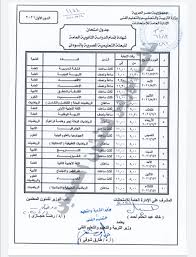 جدول امتحانات الثانويه العامه 2021. Ø·Ø§Ø±Ù‚ Ø´ÙˆÙ‚ÙŠ ÙŠØ¹ØªÙ…Ø¯ Ø¬Ø¯ÙˆÙ„ Ø§Ù…ØªØ­Ø§Ù† Ø§Ù„Ø«Ø§Ù†ÙˆÙŠØ© Ø§Ù„Ø¹Ø§Ù…Ø© Ù„Ù„Ø¨Ø¹Ø«Ø© Ø§Ù„ØªØ¹Ù„ÙŠÙ…ÙŠØ©