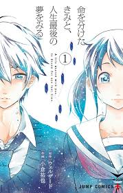 Inochi Wo Waketa Kimi To Jinsei Saigo No Yume Wo Miru Manga Pictures Myanimelist Net