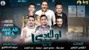 الشاعر الفاجر ▶ music distribution : Ù…Ù‡Ø±Ø¬Ø§Ù† Ø§ÙˆÙ„Ø§Ø¯ Ø¨ÙŠÙƒØ§ Ø­Ù…Ùˆ Ø¨ÙŠÙƒØ§ Ù†ÙˆØ± Ø§Ù„ØªÙˆØª Ù…ÙˆØ¯ÙŠ Ø§Ù…ÙŠÙ† Ù…ÙŠØ³Ø±Ø© ØªÙˆØ²ÙŠØ¹ ÙÙŠØ¬Ùˆ Ø§Ù„Ø¯Ø®Ù„Ø§ÙˆÙŠ 2019 Youtube