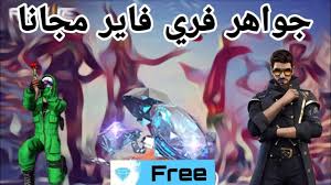 إلى جانب ظهور garena free fire في عدد اللاعبين ، يشهد الإنترنت أيضًا اتجاهًا جديدًا حيث يبحث العديد من اللاعبين بجنون عن كيفية اختراق جواهر المجاني 99999 على أمل الحصول على كمية هائلة من الجواهر مجانًا. Ø¨Ø±Ù†Ø§Ù…Ø¬ Ù‡ÙƒØ± ÙØ±ÙŠ ÙØ§ÙŠØ± Ø¬ÙˆØ§Ù‡Ø± 2020