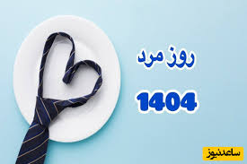 روز مرد ۱۴۰۴ چه روزی است