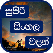 Maybe you would like to learn more about one of these? Super Sinhala Quotes Sinhala Wadan Sri Lanka Apps On Google Play