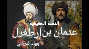 عثمان بن أرطغرل مؤسس الدولة العثمانية ماكتيوبس الأسطورة عثمان بن أرطغرل