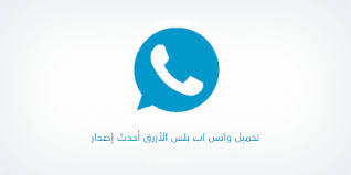 تحميل واتساب بلس الازرق الاصدار القديم Download Whatsapp Plus Blue Tech Company Logos Vimeo Logo Logos