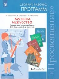 учебник по искусству 8 9 класс сергеева онлайн смотреть Muzyka 5 8 Klassy Iskusstvo 8 9 Klassy Sbornik Rabochih Programm Fgos Sergeeva G P Kupit Knigu S Dostavkoj My Shop Ru
