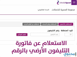 يُمكنك الآن معرفة فاتورة التليفون الارضي في مصر علي موقع الشركة المصرية للاتصالات 140 اون لاين بتحديث شهري ويومي، حيث تتيح شركة المصرية للاتصالات. Ø§Ù‚ÙØ² Ø§Ø®Ù„Ø§Øµ ØªØ­Ù‚ÙŠÙ‚ Ø£Ù‚ØµÙ‰ Ù‚Ø¯Ø± Ø§Ø³ØªØ¹Ù„Ø§Ù… ÙØ§ØªÙˆØ±Ø© Ø§Ù„Ø§Ø±Ø¶ÙŠ Cedarmantel Com