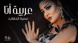 موسى هو مسلسل تلفزيوني مصري عُرض في شهر رمضان لعام 2021، من تأليف ناصر عبد الرحمن وإخراج محمد سلامة وبطولة محمد رمضان وسمية الخشاب ورياض الخولي وسيد رجب. Somaya Elkhashab Arabeia Ana 2020 Ø³Ù…ÙŠØ© Ø§Ù„Ø®Ø´Ø§Ø¨ Ø¹Ø±Ø¨ÙŠØ© Ø£Ù†Ø§ Youtube