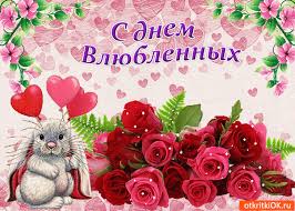 Сейчас праздник известен во всём мире, но мало кто знает его запутанную историю. Otkrytka S Dnyom Vlyublyonnyh Pozdravlyayu Skachat Besplatno Na Otkritkiok Ru