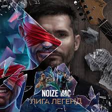 Image result for noize mc последний альбом