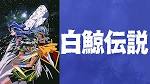 白鯨伝説