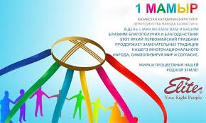 Дорогие друзья!1 мая в казахстане не просто праздник единства, это торжество, которое объединяет всё население страны в единую семью. Kadrovoe Agentstvo Elite Podbor Personala V Almaty I Astane Rekruting