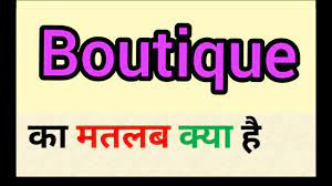 Boutique meaning in hindi || boutique ka matlab kya hota hai || word meaning  english to hindi - YouTube