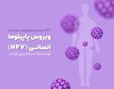 ویروس پاپیلومای انسانی HPV چیست؟ علائم زگیل تناسلی و روش های درمان ...
