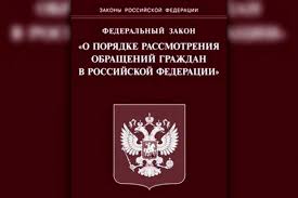 Закон российской федерации о порядке рассмотрения обращений граждан: основные положения и порядок действия