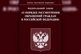 Закон российской федерации о порядке рассмотрения обращений граждан: основные положения и порядок действия