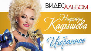 Jul 04, 2021 · «мне кажется, кадышева краше», «да уж, осквернили священную!» — обсуждали ролик юзеры. Nadezhda Kadysheva Luchshie Videoklipy Top 30 Youtube