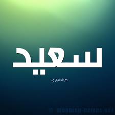عرض ملف saeed alshamsi على linkedin، أكبر تجمع للمحترفين في العالم. Ø­ÙƒÙ… Ø§Ù„ØªØ³Ù…ÙŠØ© Ø¨Ù€ Ø§Ø³Ù… Ø³Ø¹ÙŠØ¯ Ù‚Ø§Ù…ÙˆØ³ Ø§Ù„Ø£Ø³Ù…Ø§Ø¡ Ùˆ Ø§Ù„Ù…Ø¹Ø§Ù†ÙŠ