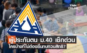 แบบ ฟอร์ม ยื่น ทบทวน สิทธิ ม 40. à¹€à¸Š à¸à¸— à¸™ à¸œ à¸›à¸£à¸°à¸ à¸™à¸•à¸™ à¸¡ 40 à¹ƒà¸„à¸£à¸š à¸²à¸‡à¹„à¸¡ à¸• à¸­à¸‡à¸—à¸šà¸—à¸§à¸™à¸ª à¸—à¸˜ à¹‚à¸­à¸™