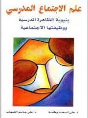 تحميل كتاب علم الاجتماع التربوي Pdf كامل برابط واحد With Images Sociology Pdf Books Education