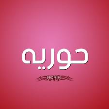 صور اسم حوريه قاموس الأسماء و المعاني