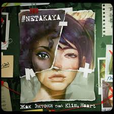 Не такая (feat. KLIM & HAART)