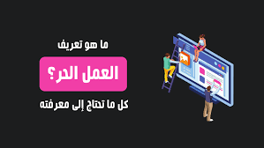 بالاجتهاد والمُثابرة والإرادة الصُلبة، وبالإيمان الراسخ بقدراتهم والاستثمار في مواهبهم، استطاعوا تخطي الصعاب وتحقيق الإنجازات في مختلف المجالات وتحويل الإعاقة إلى حافز لتحقيق الأحلام وإثبات. ØªØ¹Ø±ÙŠÙ Ø§Ù„Ø¹Ù…Ù„ Ø§Ù„Ø­Ø± ÙˆÙ…Ù…ÙŠØ²Ø§ØªÙ‡ ÙˆØªØ­Ø¯ÙŠØ§ØªÙ‡ ÙˆÙƒÙŠÙ ØªØ¨Ø¯Ø£ Ø¨Ù‡ Ø¨Ø´ÙƒÙ„ ØµØ­ÙŠØ­ Ø§Ù„Ø±Ø§Ø¨Ø­ÙˆÙ†