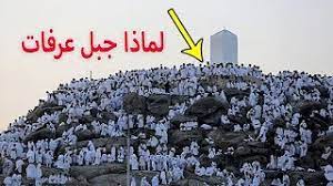 وَقد عُرف جَبل عَرفة باسم عَرفات، حيث قَد وردَ في النص القُرآني ﴿لَيْسَ عَلَيْكُمْ جُنَاحٌ أَن تَبْتَغُواْ فَضْلاً مِّن رَّبِّكُمْ فَإِذَا أَفَضْتُم مِّنْ عَرَفَاتٍ فَاذْكُرُواْ اللّهَ عِندَ الْمَشْعَرِ. Ù„Ù…Ø§Ø°Ø§ Ø³Ù…ÙŠ Ø¬Ø¨Ù„ Ø¹Ø±ÙØ§Øª Ø¨Ù‡Ø°Ø§ Ø§Ù„Ø§Ø³Ù… ÙˆÙ…Ø§ Ø¹Ù„Ø§Ù‚Ø© Ù†Ø¨ÙŠ Ø§Ù„Ù„Ù‡ Ø§Ø¨Ø±Ø§Ù‡ÙŠÙ… Ø¨Ù‡Ø°Ø§ Ø§Ù„Ø¬Ø¨Ù„ Ù„Ù…Ø§Ø°Ø§ Ù†ØµÙˆÙ… Ù‡Ø°Ø§ Ø§Ù„ÙŠÙˆÙ… Youtube