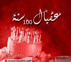 عيد ميلاد سعيد يا كل الحب، رأيتك في ظلمة الظروف الحالكة قوة وعزًا، وفي وقت النجاح فخرًا، رأيتك في كل أيامي، كل عام وأنت لي، كل عام وأنت الحنان. Ø¹ÙŠØ¯ Ù…ÙŠÙ„Ø§Ø¯ Ø³Ø¹ÙŠØ¯ Ø­Ø¨ÙŠØ¨ØªÙŠ Ø§Ø¬Ù…Ù„ Ø¨Ù†Ø§Øª