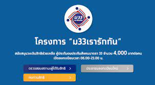 รับสิทธิเรารักกัน | ตรวจสอบสถานะ ม33 เรารักกัน | ม33 เรารักกัน | รับเงินเรา. Hpey3xdebii0jm