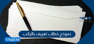 نموذج خطاب تعريف بالراتب يُعد واحدًا من أهم المستندات والوثائق التي يحتاج إليها الموظفين دائمًا سواء في القطاع العام أو الخاص، وخصوصًا عند الرغبة في التعامل مع أحد البنوك أو المؤسسات أو شراء العقارات أو غيرها من الخدمات الأخرى التي تتطلب إحضار مستند التعريف بالراتب أو كما يُعرف في بعض البلدان أيضًا باسم مستند مفردات الراتب من أجل ضمان قدرة هذا الموظف على الالتزام بأي معاملات مادية في العديد من الجهات وخصوصًا البنوك والسفارات. Ù†Ù…ÙˆØ°Ø¬ Ø®Ø·Ø§Ø¨ ØªØ¹Ø±ÙŠÙ Ø¨Ø§Ù„Ø±Ø§ØªØ¨ Ù…ÙˆÙ‚Ø¹ Ù…Ø­ØªÙˆÙŠØ§Øª