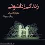 نتیجه تصویری برای خواندن رمان زندگی زناشویی