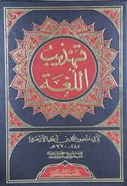 تهذيب اللغة أبو منصور الأزهري دار إحياء التراث Pdf Projects To Try Decorative Plates Projects