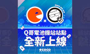 ECOCO × Ｑ哥手機館— 全台20家門市電池機合作上線| ECOCO 宜可可循環經濟〡凡立橙股份有限公司