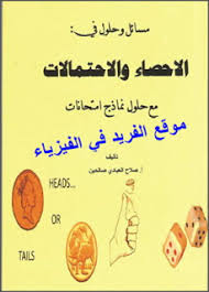 مسائل محلولة في الاحصاء والاحتمالات Pdf تمارين وحلول Pdf Books Pdf Books Download Download Books