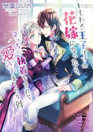 イマジナリーtl小説 いじわる王子サマの花嫁になったら えっちな執着をされて愛されまくりな件 金曜夜のティーンズラ部 小説投稿サイトのアルファポリス イラスト 作品 執着