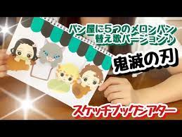 スケッチブックシアター パン屋に鬼滅の刃の人気キャラクターがやってくる youtube スケッチブックシアター 幼稚園の工作 幼稚園 工作 アイデア