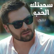 Download Al Maha album songs: Samaitak Al Hob