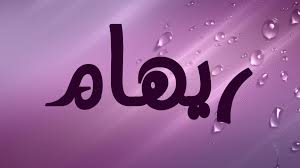 معنى اسم رهام اسرار تختبئ وراء المعنى حبيبي