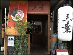 思わずスープを全部飲み干してしまう旨さ らーめん五葉 カワゴエ マス メディア
