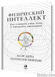 физический интеллект как слышать свое тело и управлять эмоциями Fizicheskij Intellekt Kak Slyshat Svoe Telo I Upravlyat Emociyami Motivaciya V Biznese Knigi Motivaciya