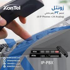 سنترال زونتل يدعم 32 رقم داخلي 8ip Phones 24 Analog و 8 خطوط خارجية ويدعم جميع ماركات تليفونات Analog المتوفرة في الأسواق ويقدم تقار Pbx Phone Analog
