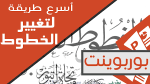 طريق تغيير خط في ملف بوربوينت فيه الاف الشرائح في ثانية Youtube