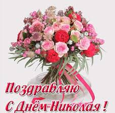 Сегодня свои именины (день ангела) отмечают все мальчики и мужчины с красивым именем николай. Den Angela Nikolaya 22 Maya Otkrytki Pozdravleniya Kartinki