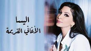 اليسا وهي صغيرة , صور رائعة للمطربة المتالقة. Ø§Ù„ÙŠØ³Ø§ Ø§Ù„Ø£ØºØ§Ù†ÙŠ Ø§Ù„Ù‚Ø¯ÙŠÙ…Ø© Elissa S Oldies Mix Youtube