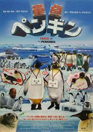 童貞ペンギン | シネマ係長の秘密基地