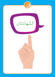 الشهادتان لتعليم الاطفال لماذا يقولها المسلم مع اوراق عمل okay gesture thumbs up thumb